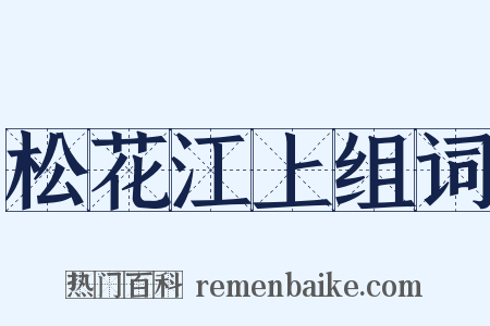 松花江上组词是什么意思的图片